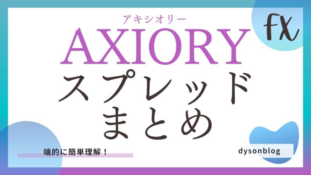 AXIORYのスプレッドまとめ