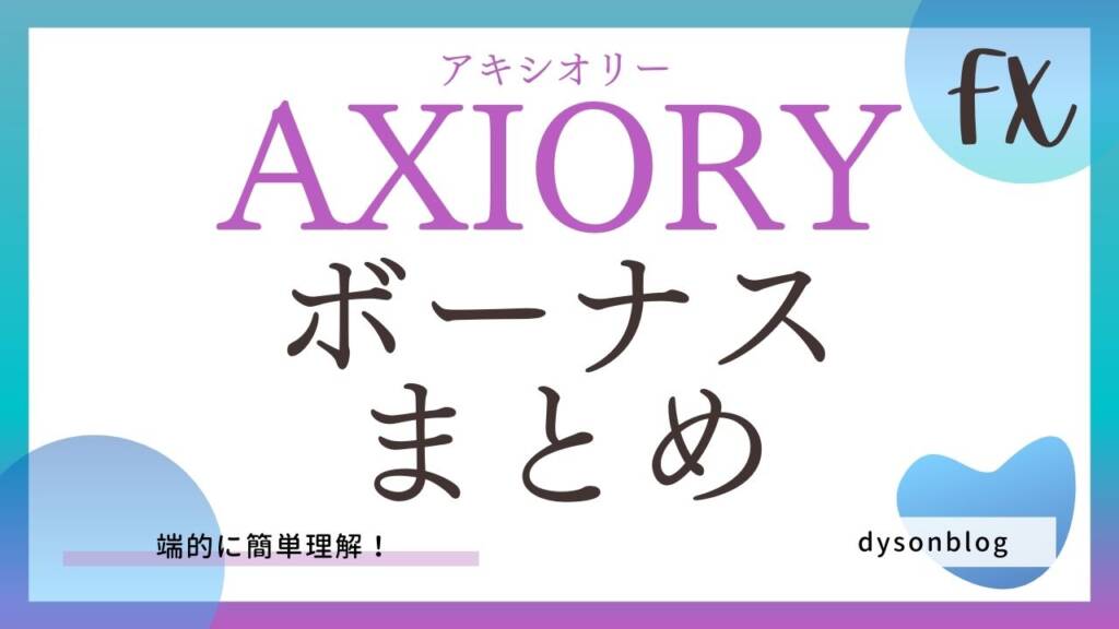 AXIORYのボーナスまとめ