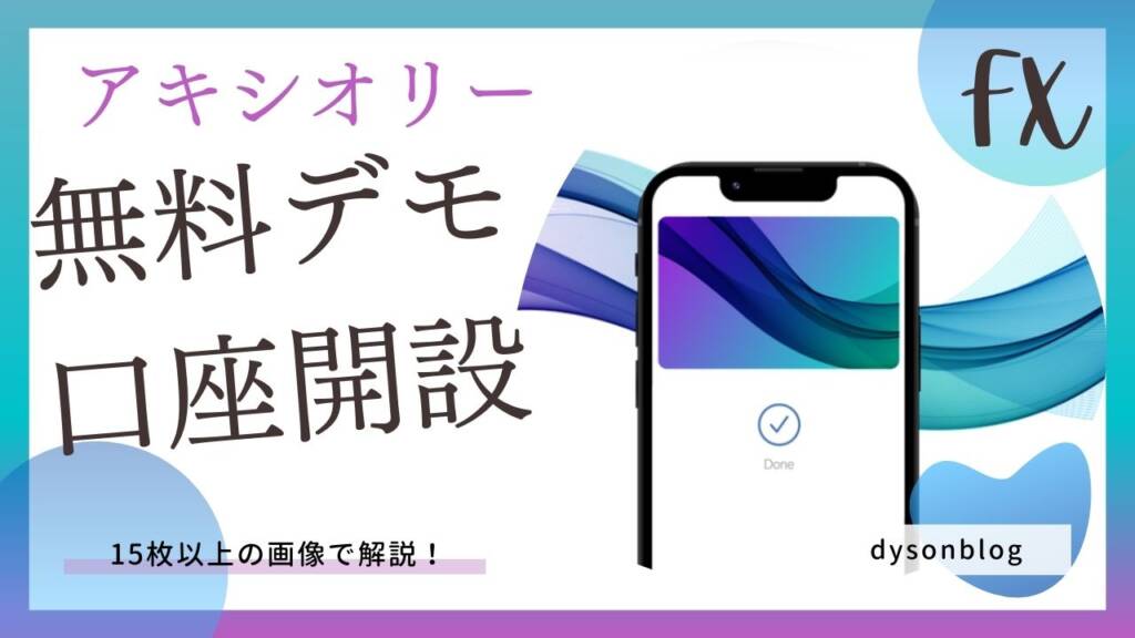 AXIORY【デモ口座開設方法】