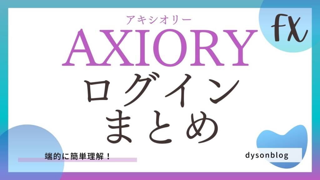 AXIORYのログインまとめ