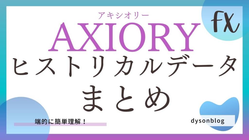 AXIORYのヒストリカルデータまとめ