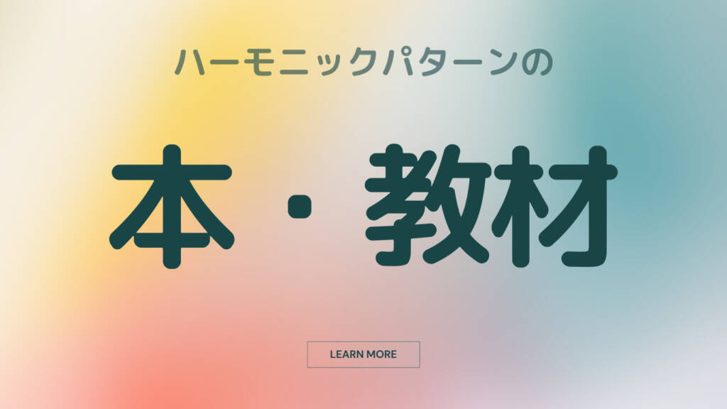 ハーモニックパターン【本・教材】