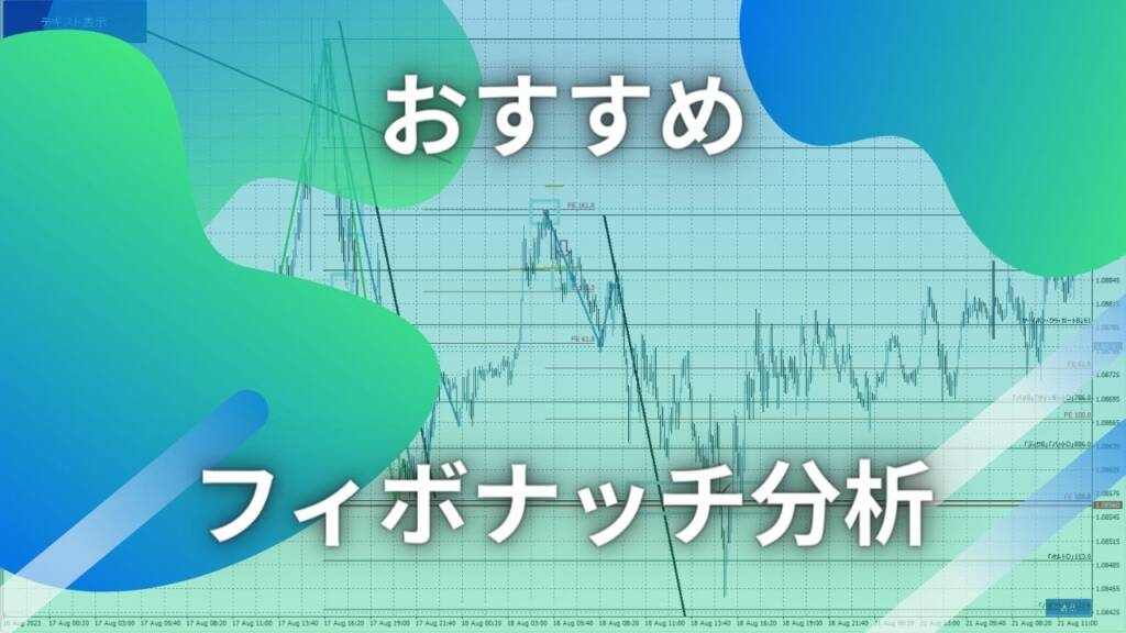 【FX】フィボナッチE/R【リトレースメント・エクスパンション】の使い方