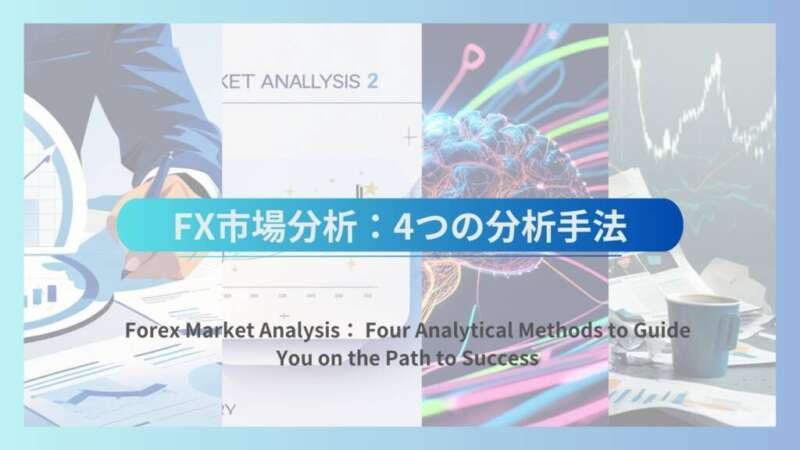 【FX市場分析】成功への道筋を示す4つの分析手法【経済・理論・心理・想定】