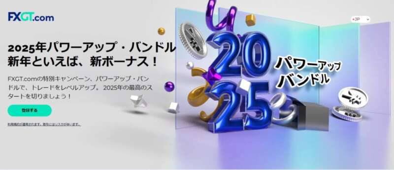 【2025年】FXGT.comの新年特別キャンペーン「パワーアップ・バンドル」で取引を加速！
