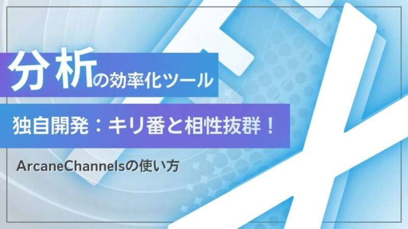 【MT5インジケーター】ArcaneChannels：相場の構造を可視化する究極のチャネル描画ツール