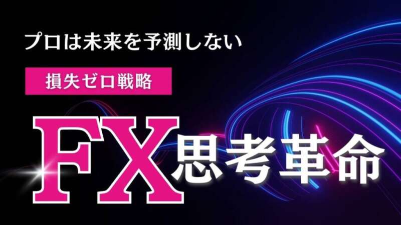 【FXの思考革命】未来予測はしない「負けない位置」を確保『波に乗るだけの新常識』