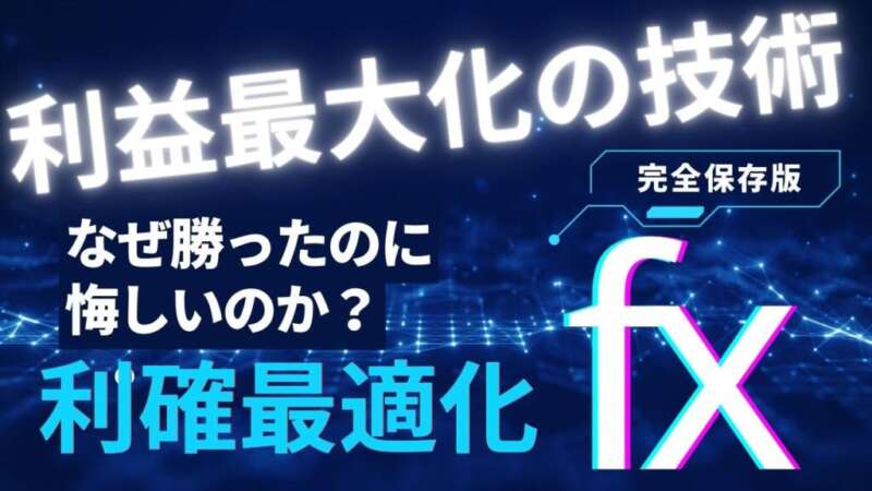 【FXトレード反省会】なぜ勝ったのに悔しいのか？利益を伸ばすための「確信度」の正体