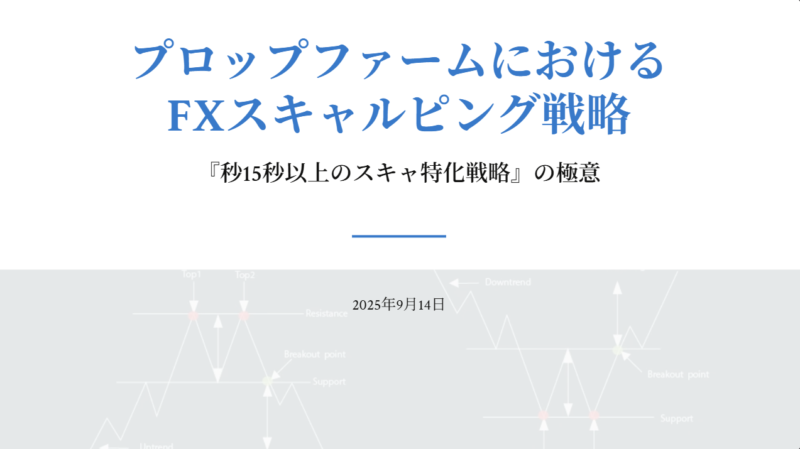 【上級者向け：極み】レンジ特化研究記事：国内海外スキャ専用以外の約定力特化やプロップファームでも攻略『15秒以上のスキャ特化戦略』