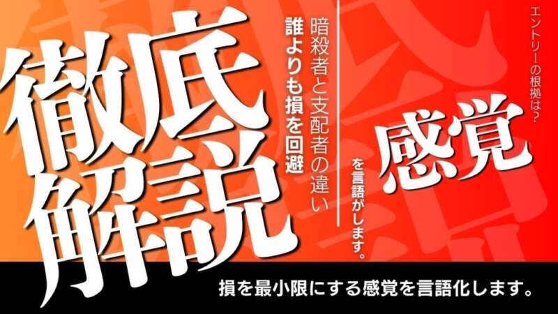 【天才トレーダーの感覚を言語化】『局面の支配』：極小損失で市場の“初動”を制圧する究極の技術【思考の解読】